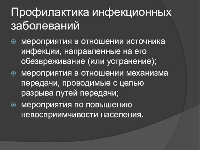 Профилактика инфекционных заболеваний мероприятия в отношении источника инфекции, направленные на его обезвреживание