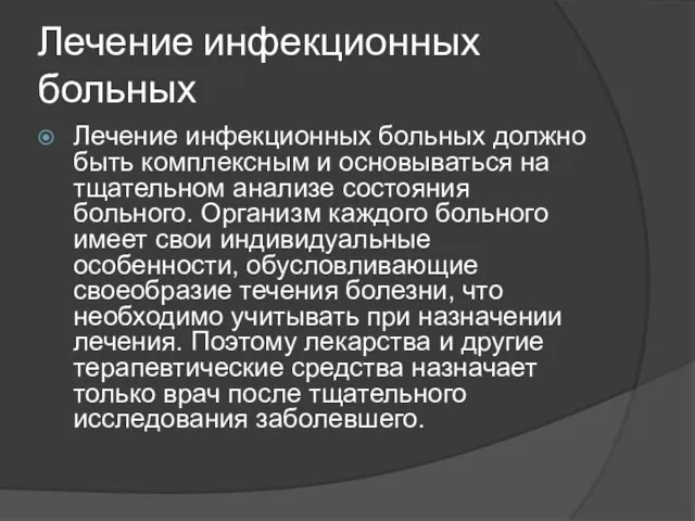 Лечение инфекционных больных Лечение инфекционных больных должно быть комплексным и основываться на