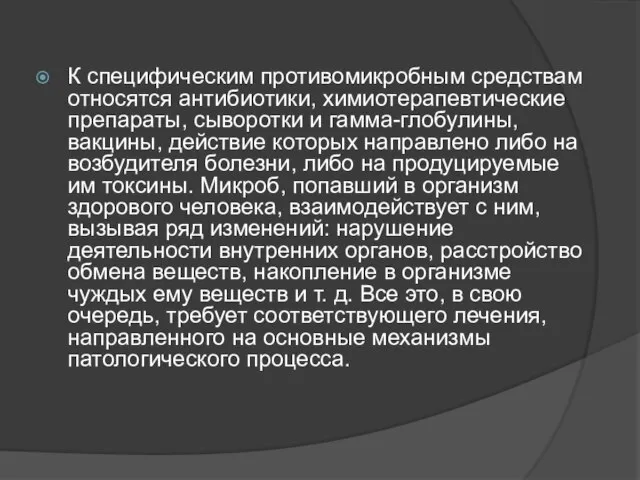 К специфическим противомикробным средствам относятся антибиотики, химиотерапевтические препараты, сыворотки и гамма-глобулины, вакцины,