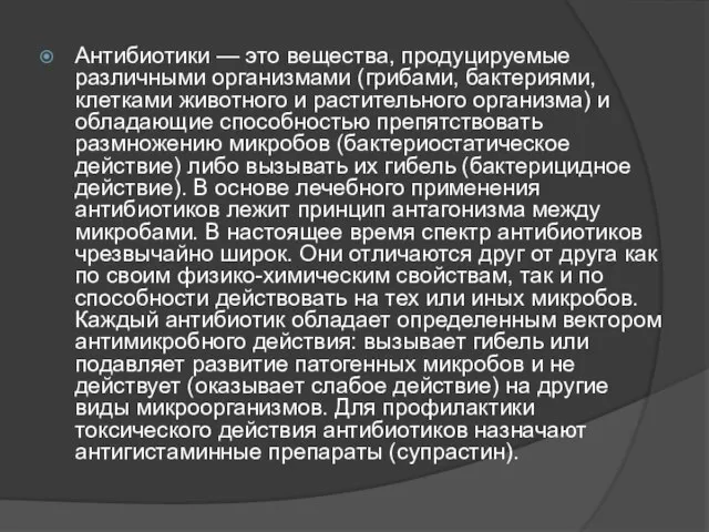 Антибиотики — это вещества, продуцируемые различными организмами (грибами, бактериями, клетками животного и