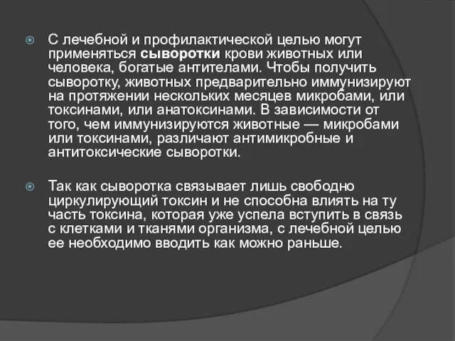 С лечебной и профилактической целью могут применяться сыворотки крови животных или человека,