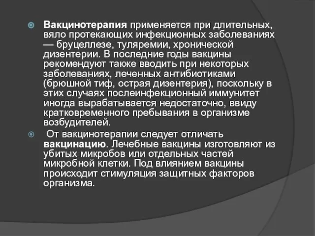 Вакцинотерапия применяется при длительных, вяло протекающих инфекционных заболеваниях — бруцеллезе, туляремии, хронической