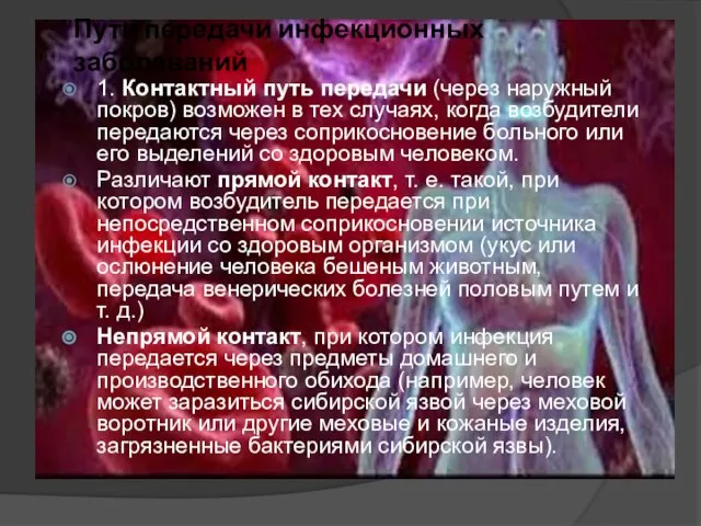 1. Контактный путь передачи (через наружный покров) возможен в тех случаях, когда