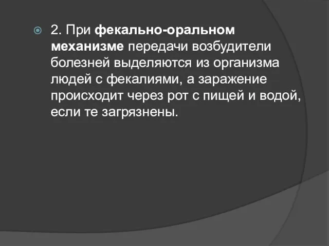 2. При фекально-оральном механизме передачи возбудители болезней выделяются из организма людей с