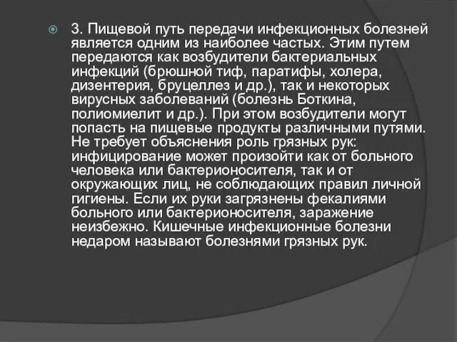 3. Пищевой путь передачи инфекционных болезней является одним из наиболее частых. Этим