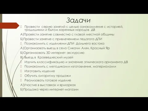 Задачи Провести серию занятий с целью ознакомления с историей, традициями и бытом