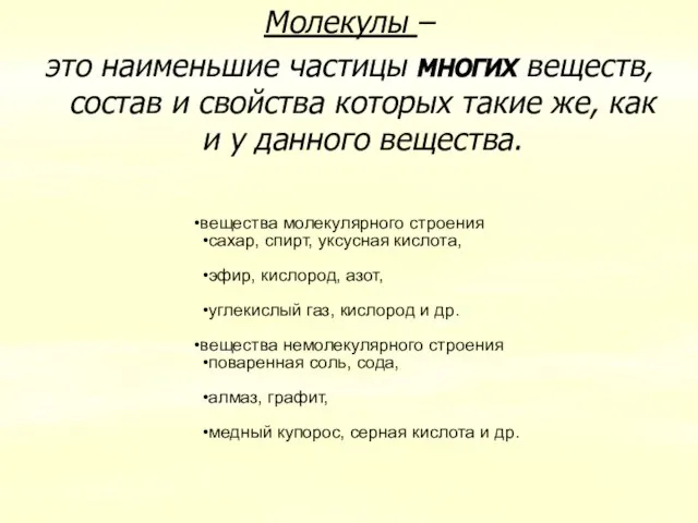 Молекулы – это наименьшие частицы многих веществ, состав и свойства которых такие