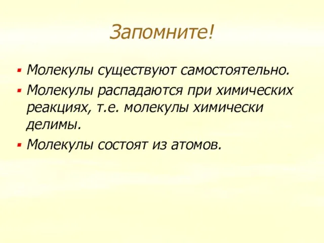 Запомните! Молекулы существуют самостоятельно. Молекулы распадаются при химических реакциях, т.е. молекулы химически