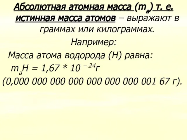 Абсолютная атомная масса (ma) т. е. истинная масса атомов – выражают в