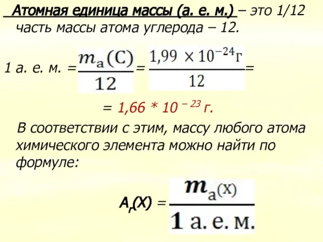 Атомная единица массы (а. е. м.) – это 1/12 часть массы атома