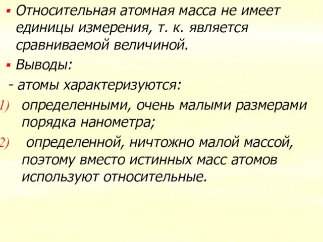 Относительная атомная масса не имеет единицы измерения, т. к. является сравниваемой величиной.