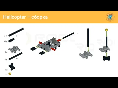 Helicopter – сборка