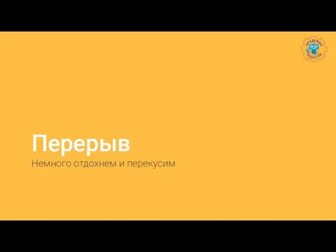 Перерыв Немного отдохнем и перекусим