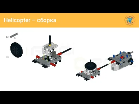 Helicopter – сборка