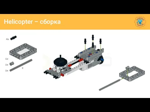 Helicopter – сборка