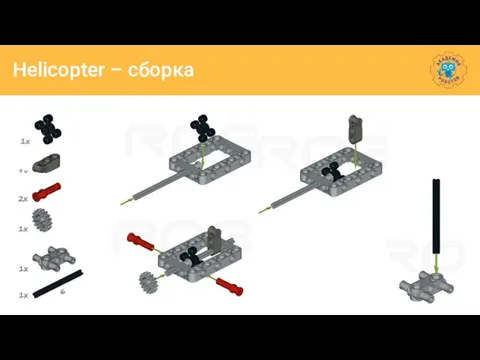 Helicopter – сборка