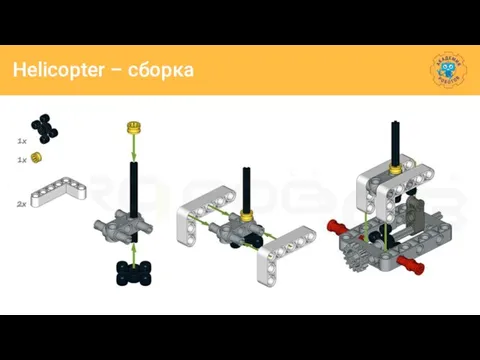 Helicopter – сборка