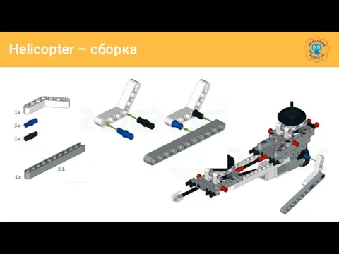 Helicopter – сборка