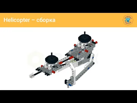 Helicopter – сборка