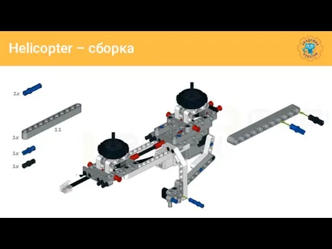 Helicopter – сборка