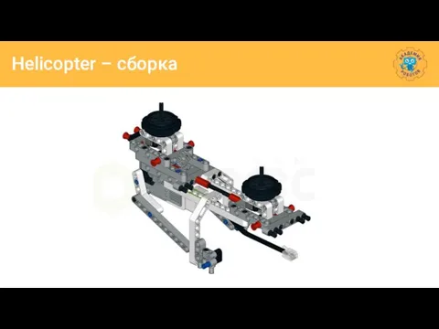 Helicopter – сборка