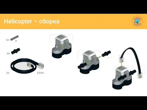 Helicopter – сборка