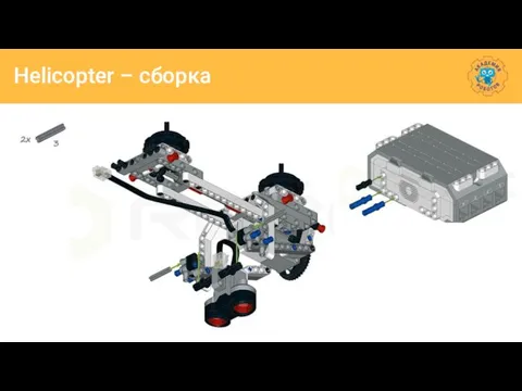 Helicopter – сборка