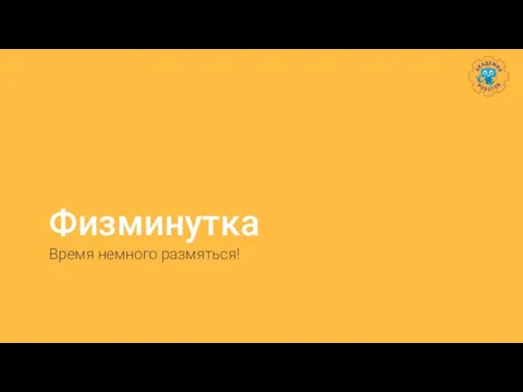 Физминутка Время немного размяться!