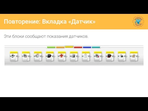 Повторение: Вкладка «Датчик» Эти блоки сообщают показания датчиков.