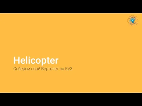 Helicopter Соберем свой Вертолет на EV3