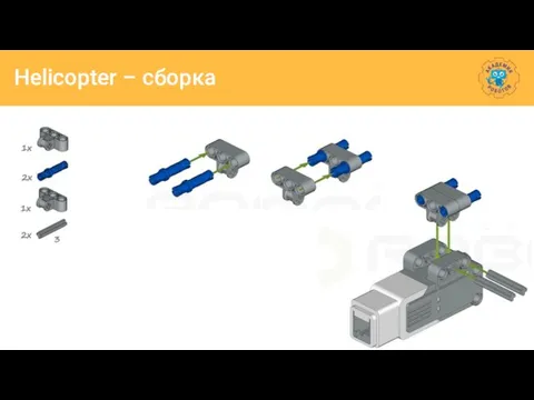 Helicopter – сборка