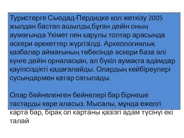 Туристерге Сьюдад-Пердидке қол жеткізу 2005 жылдан бастап ашылды,бұған дейін оның аумағында Үкімет