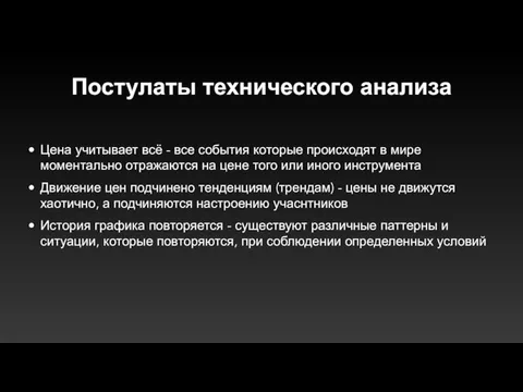 Постулаты технического анализа Цена учитывает всё - все события которые происходят в