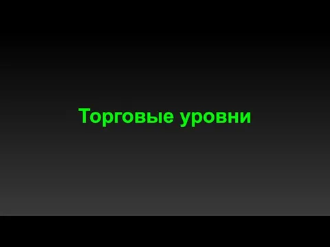 Торговые уровни