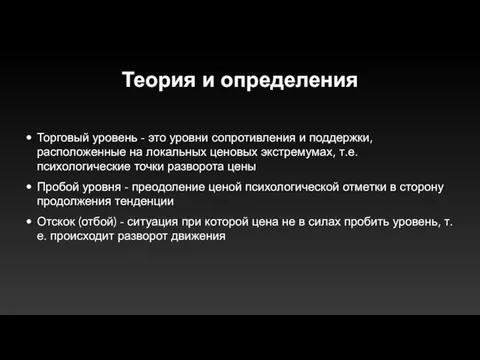 Теория и определения Торговый уровень - это уровни сопротивления и поддержки, расположенные