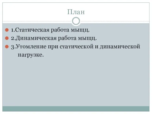 План 1.Статическая работа мыщц. 2.Динамическая работа мыщц. 3.Утомление при статической и динамической нагрузке.