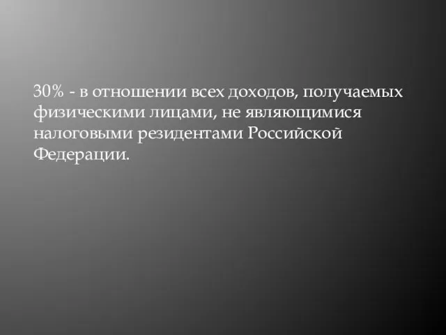 30% - в отношении всех доходов, получаемых физическими лицами, не являющимися налоговыми резидентами Российской Федерации.