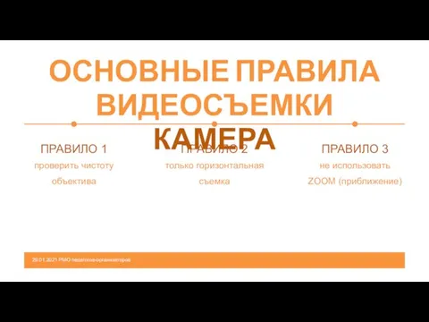 ОСНОВНЫЕ ПРАВИЛА ВИДЕОСЪЕМКИ КАМЕРА