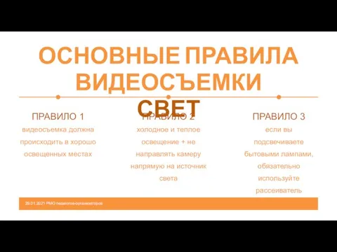 ОСНОВНЫЕ ПРАВИЛА ВИДЕОСЪЕМКИ СВЕТ