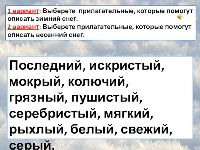 Последний, искристый, мокрый, колючий, грязный, пушистый, серебристый, мягкий, рыхлый, белый, свежий, серый.