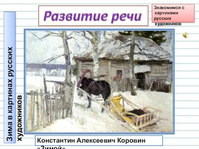 Константин Алексеевич Коровин «Зимой» Зима в картинах русских художников Знакомимся с картинами русских художников