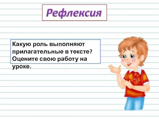 Какую роль выполняют прилагательные в тексте? Оцените свою работу на уроке.