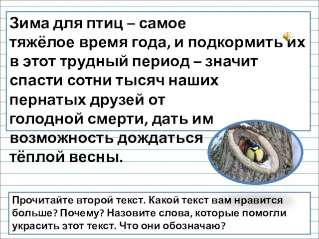 Прочитайте второй текст. Какой текст вам нравится больше? Почему? Назовите слова, которые