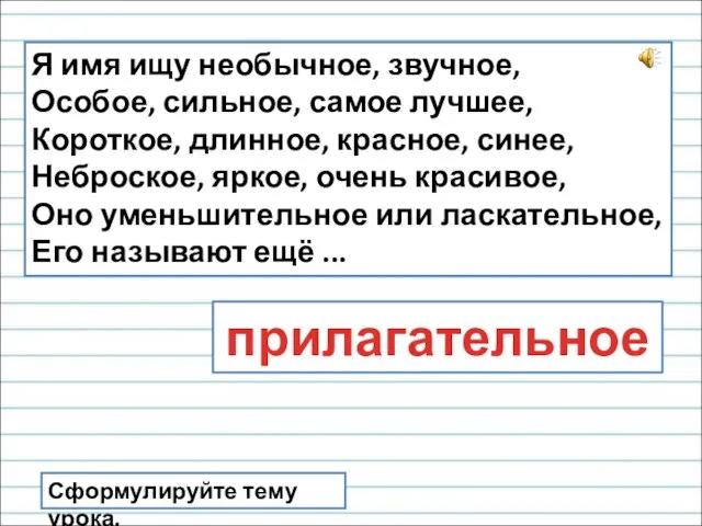 Я имя ищу необычное, звучное, Особое, сильное, самое лучшее, Короткое, длинное, красное,