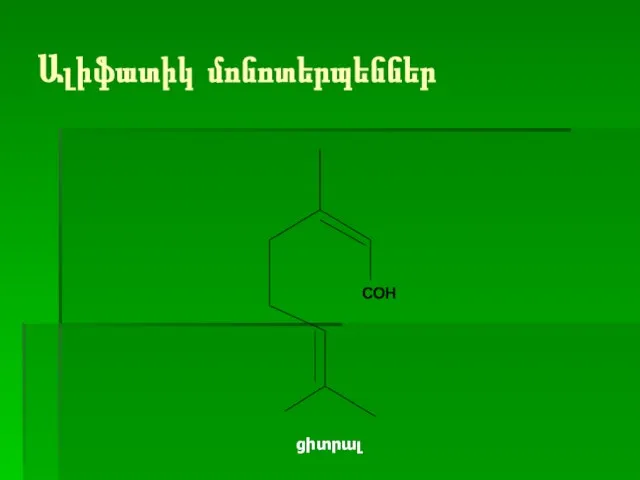 Ալիֆատիկ մոնոտերպեններ ցիտրալ