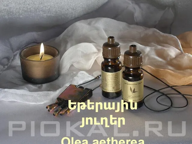 Ýôèðíûå ìàñëà Olea aetherea Եթերային յուղեր Olea aetherea