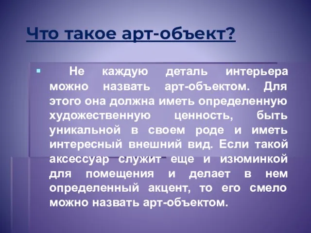 Не каждую деталь интерьера можно назвать арт-объектом. Для этого она должна иметь