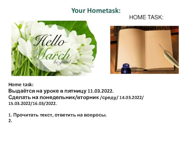 Home task: Выдаётся на уроке в пятницу 11.03.2022. Сделать на понедельник/вторник /среду/