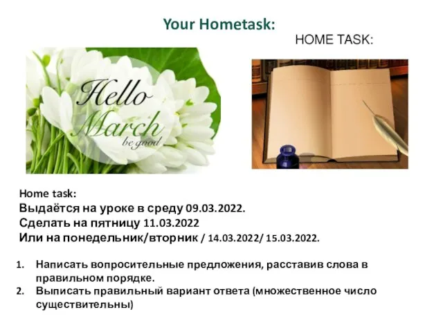 Home task: Выдаётся на уроке в среду 09.03.2022. Сделать на пятницу 11.03.2022