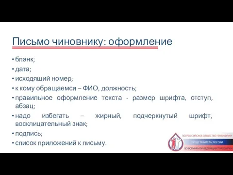 Письмо чиновнику: оформление бланк; дата; исходящий номер; к кому обращаемся – ФИО,